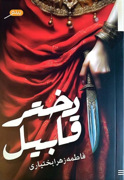 دختر قابیل